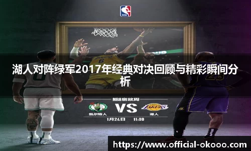 湖人对阵绿军2017年经典对决回顾与精彩瞬间分析
