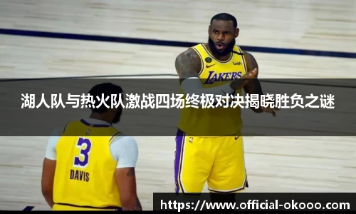 湖人队与热火队激战四场终极对决揭晓胜负之谜