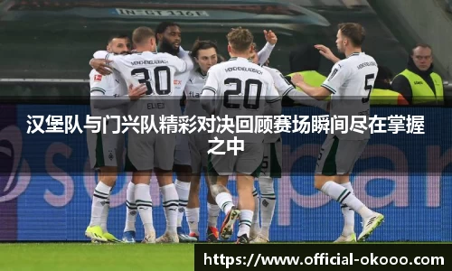 汉堡队与门兴队精彩对决回顾赛场瞬间尽在掌握之中