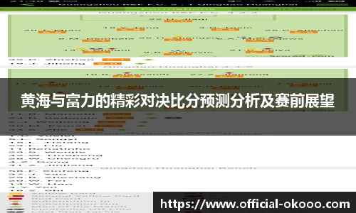 黄海与富力的精彩对决比分预测分析及赛前展望