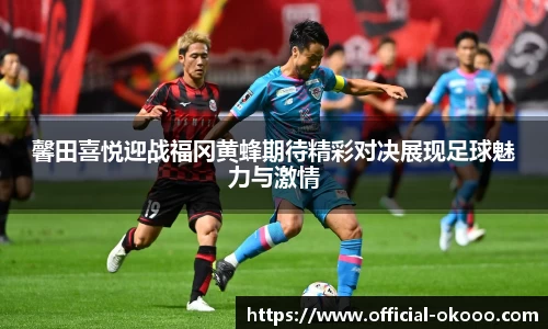 馨田喜悦迎战福冈黄蜂期待精彩对决展现足球魅力与激情