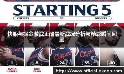 快船与掘金激战正酣最新战况分析与精彩瞬间回顾
