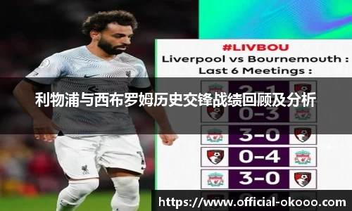 利物浦与西布罗姆历史交锋战绩回顾及分析
