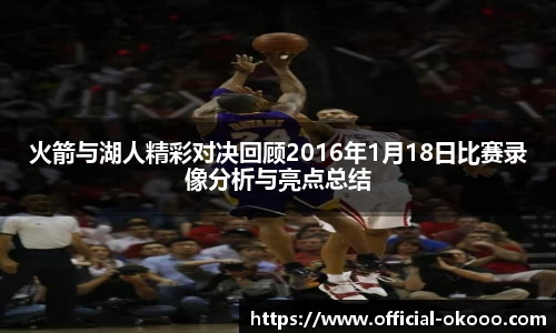 火箭与湖人精彩对决回顾2016年1月18日比赛录像分析与亮点总结