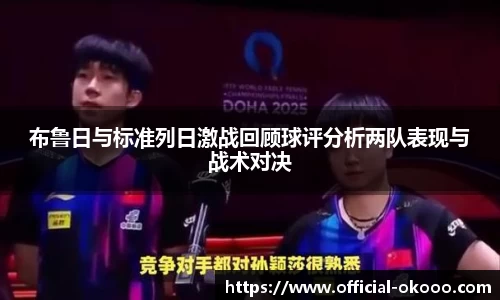 布鲁日与标准列日激战回顾球评分析两队表现与战术对决