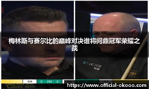 梅林斯与赛尔比的巅峰对决谁将问鼎冠军荣耀之战