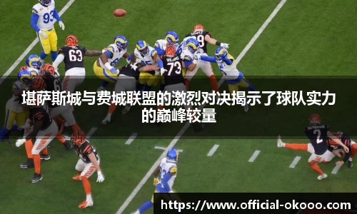 堪萨斯城与费城联盟的激烈对决揭示了球队实力的巅峰较量