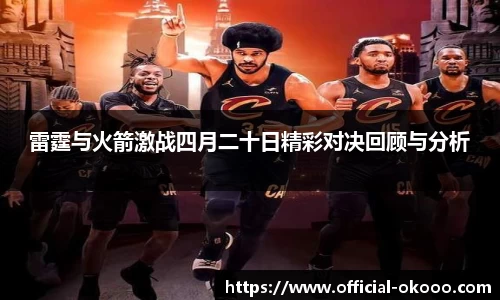 雷霆与火箭激战四月二十日精彩对决回顾与分析
