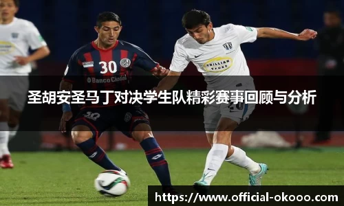 圣胡安圣马丁对决学生队精彩赛事回顾与分析