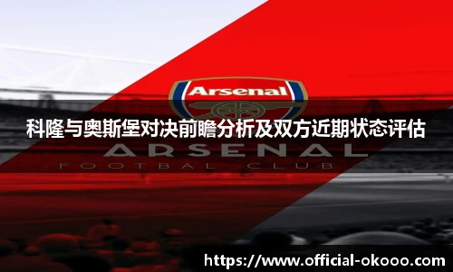 科隆与奥斯堡对决前瞻分析及双方近期状态评估
