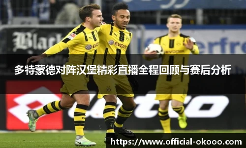 多特蒙德对阵汉堡精彩直播全程回顾与赛后分析