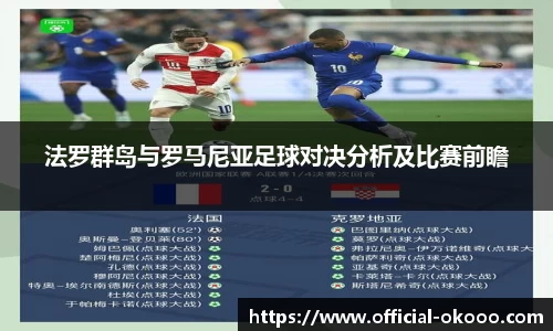 法罗群岛与罗马尼亚足球对决分析及比赛前瞻