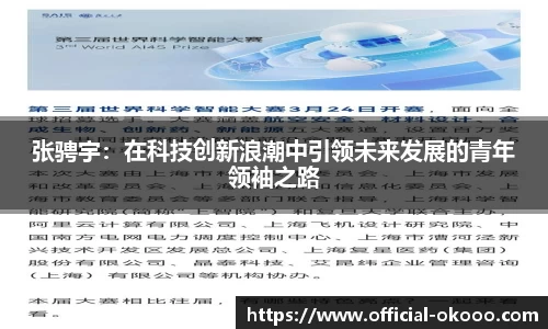 张骋宇：在科技创新浪潮中引领未来发展的青年领袖之路