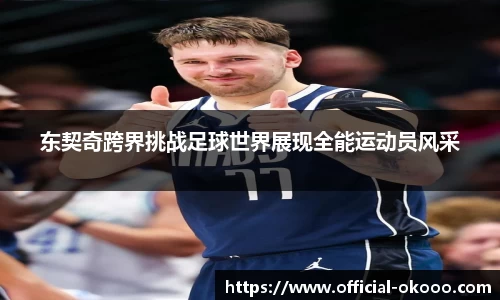 东契奇跨界挑战足球世界展现全能运动员风采