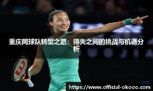 重庆网球队转型之路：得失之间的挑战与机遇分析