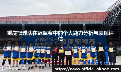重庆篮球队在冠军赛中的个人能力分析与表现评估