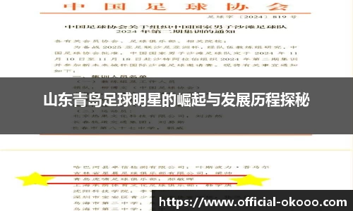 山东青岛足球明星的崛起与发展历程探秘