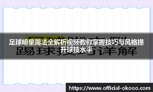 足球明星踢法全解析视频教你掌握技巧与风格提升球技水平