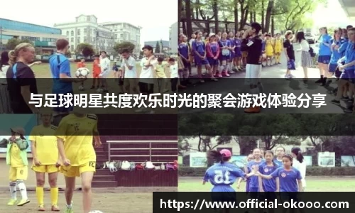 与足球明星共度欢乐时光的聚会游戏体验分享