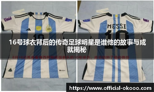 16号球衣背后的传奇足球明星是谁他的故事与成就揭秘