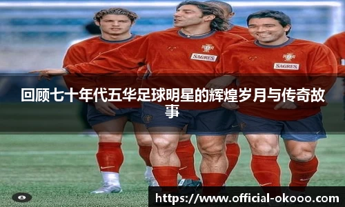 回顾七十年代五华足球明星的辉煌岁月与传奇故事