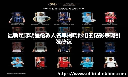 最新足球明星伦敦人名单揭晓他们的精彩表现引发热议