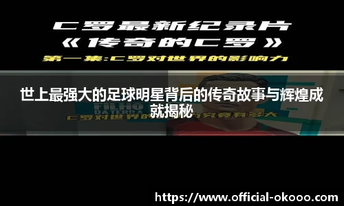 世上最强大的足球明星背后的传奇故事与辉煌成就揭秘